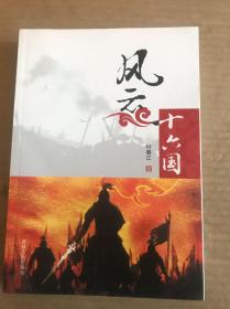 风云十六国