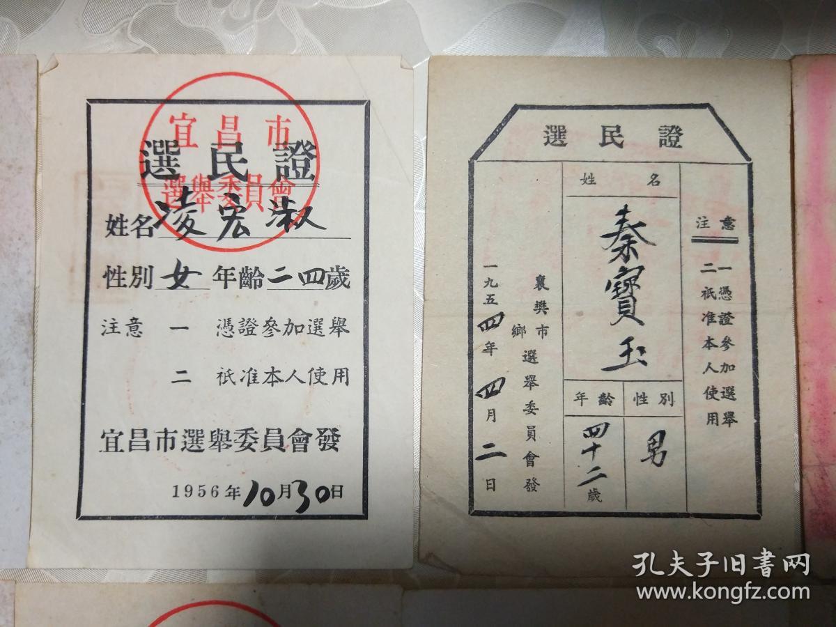 1953年1963年的选民证共18张有宜昌秭归县洪湖县襄樊巴东武昌区东湖区
