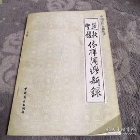 筵款丰馐依样调鼎新录