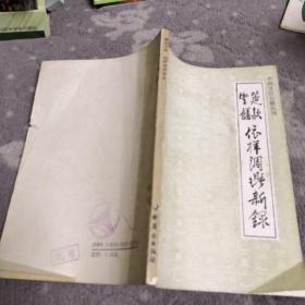 筵款丰馐依样调鼎新录
