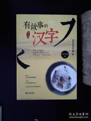 有故事的汉字亲近自然篇