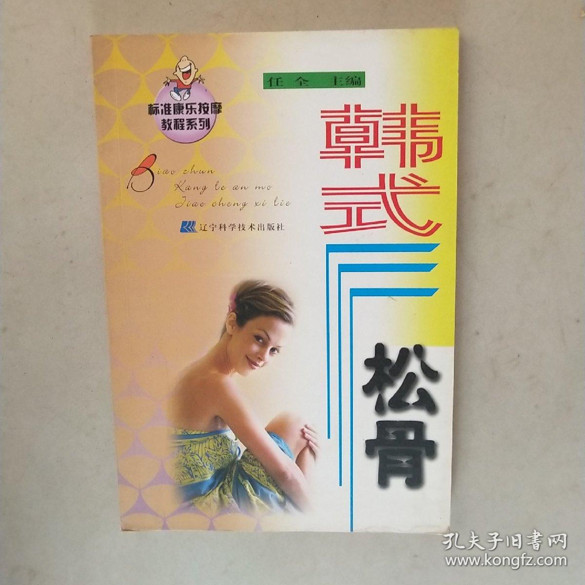 韩式松骨——标准康乐按摩教程系列