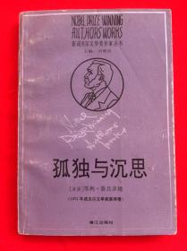 孤独与沉思 获诺贝尔文学奖作家丛书