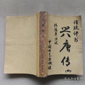 [兴唐传 中国曲艺 四] 图书价格_书籍图片_网购评论_孔夫子旧书网