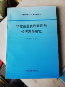 华北山区资源开发与经济发展研究