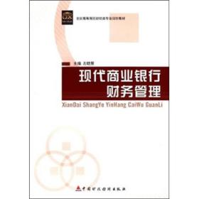 现代商业银行财务管理