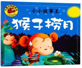 大图大字我爱读小小故事王：猴子捞月  （彩图注音版）