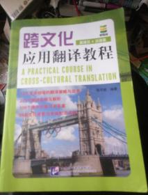 跨文化应用翻译教程