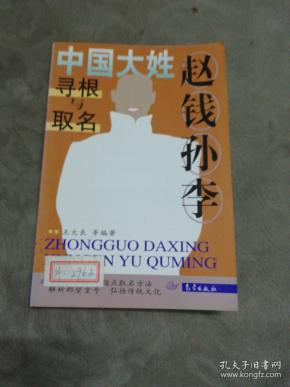 赵钱孙李: 中国 大 姓 寻根 与 取名