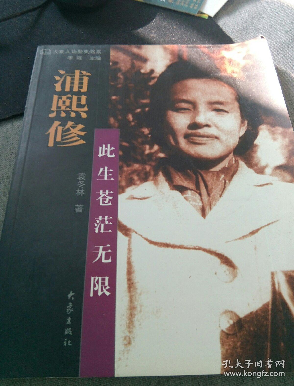 浦熙修:此生苍茫无限_袁冬林 著_孔夫子旧书网