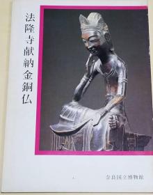 法隆寺献纳金铜佛 奈良国立博物馆 1981