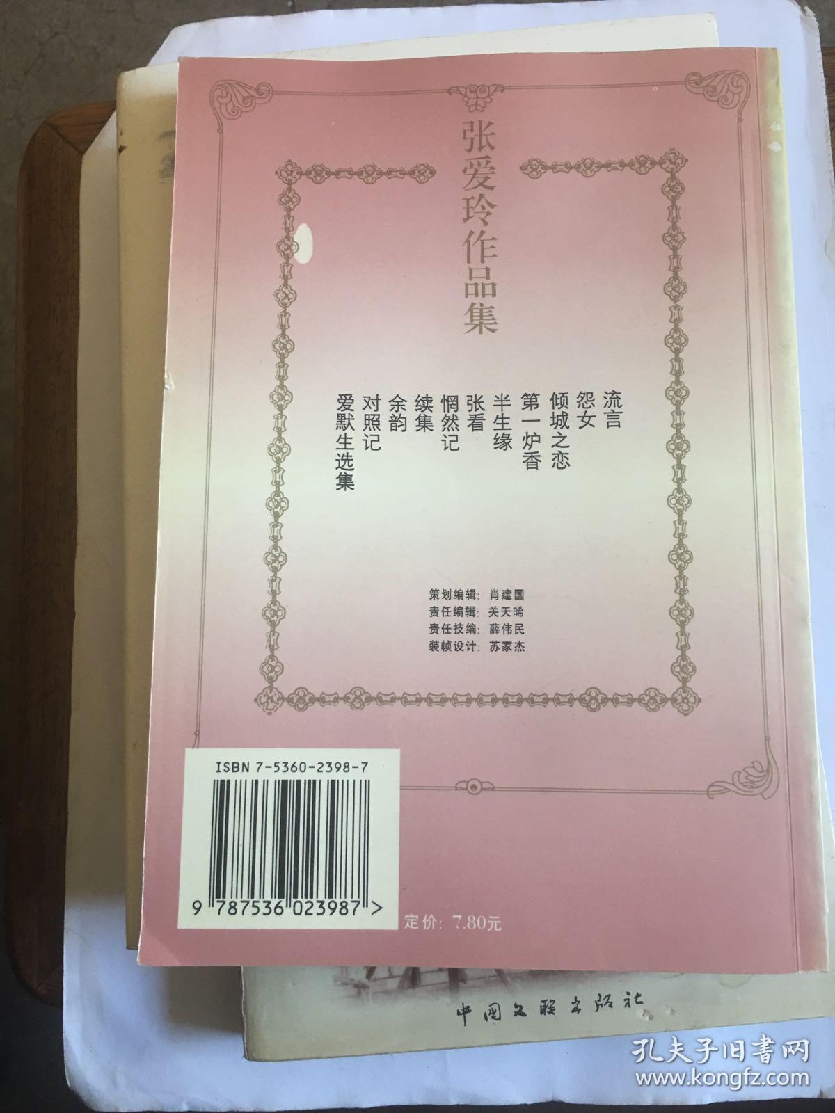 对照记(张爱玲 著)_简介_价格_文学书籍_孔网