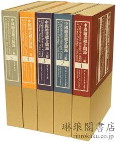 中国绘画总合图录 3编5册全 东京大学出版会中国画美术大全集