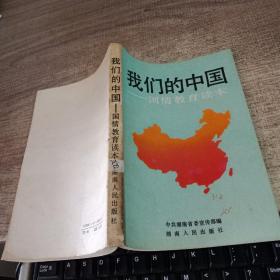 我们的中国——国情教育读本