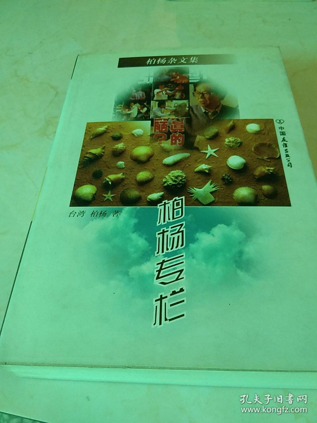 柏杨杂文集-柏杨专栏