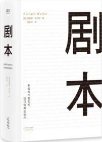 剧本:影视写作的艺术、技巧和商业运作（