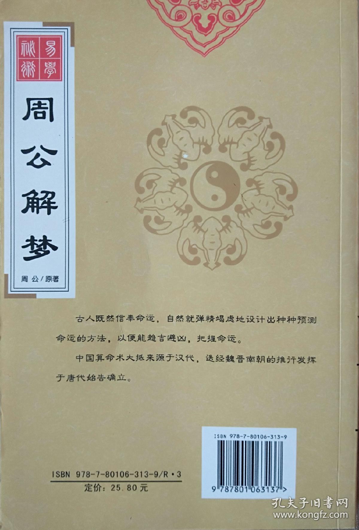 《易学秘术 : 周公解梦》(第二次修订版)