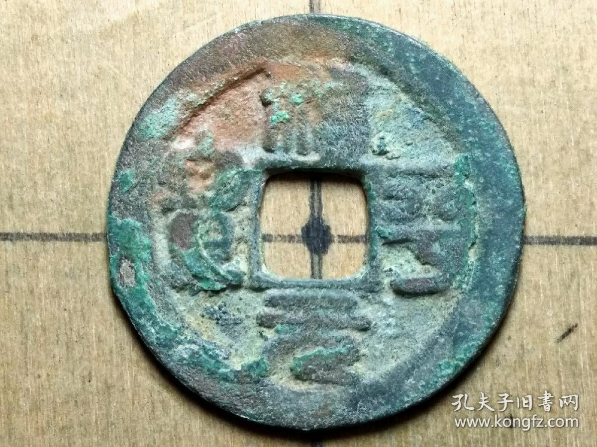 关于钱币收藏价格表图片铜币正元隆宝的信息