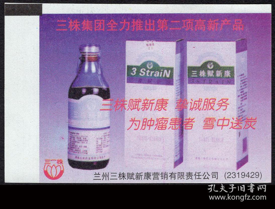 广告火车票16-004兰州三株集团全力推出第二项高新产品/三株赋新康