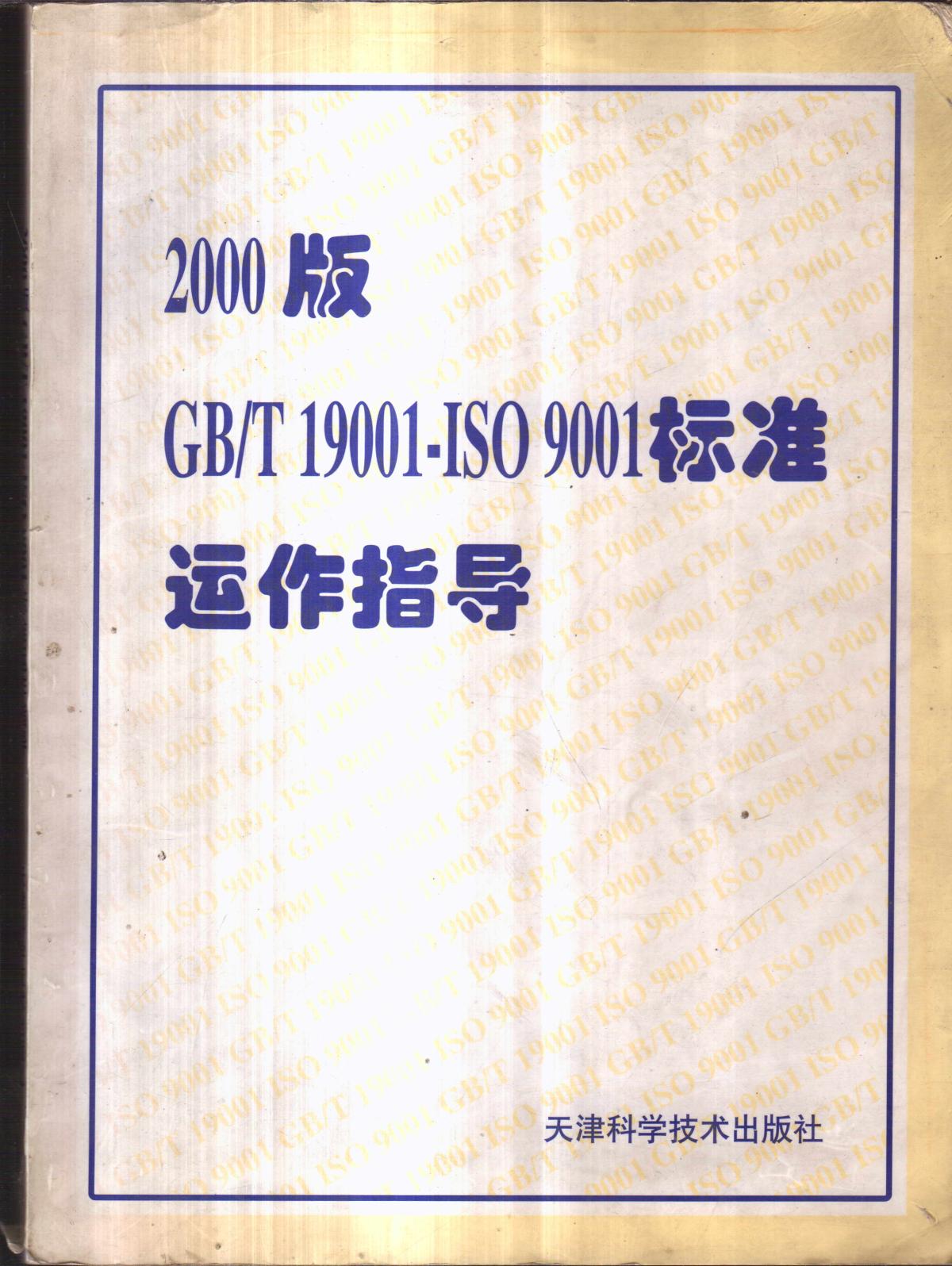 2000版 GB/T 19001-ISO 9001标准运作指导