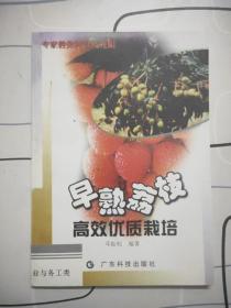 早熟荔枝高效优质栽培--广东“农家书屋”系列