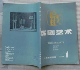 戏剧艺术1989年第1期