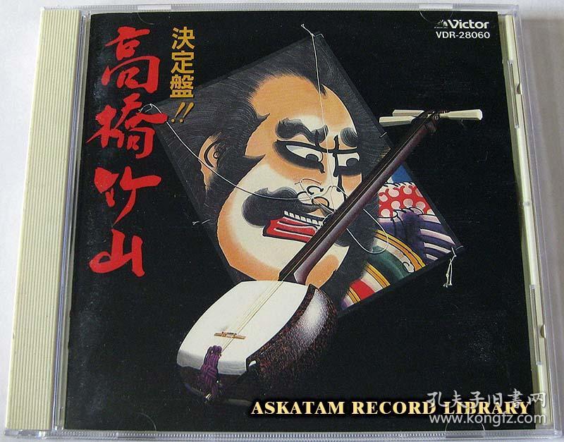 高桥竹山 日本三味线国宝级大师 决定盘!