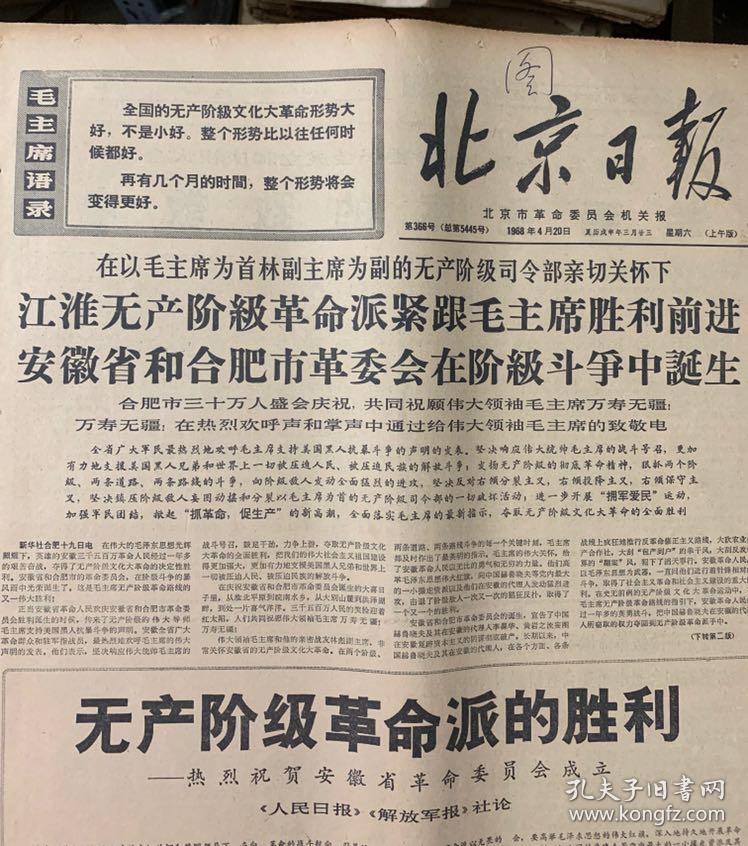 北京日报1968年4月20日无产阶级革命派的胜利热烈祝贺安徽省革命委员