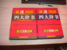 英汉四大辞书  英汉汉英词典，英汉双解词典 ，当代英语语法，英语分类词典   4本合售    精装   整体九品