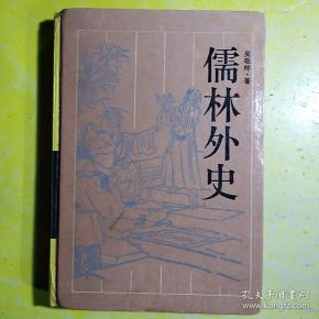 儒林外史