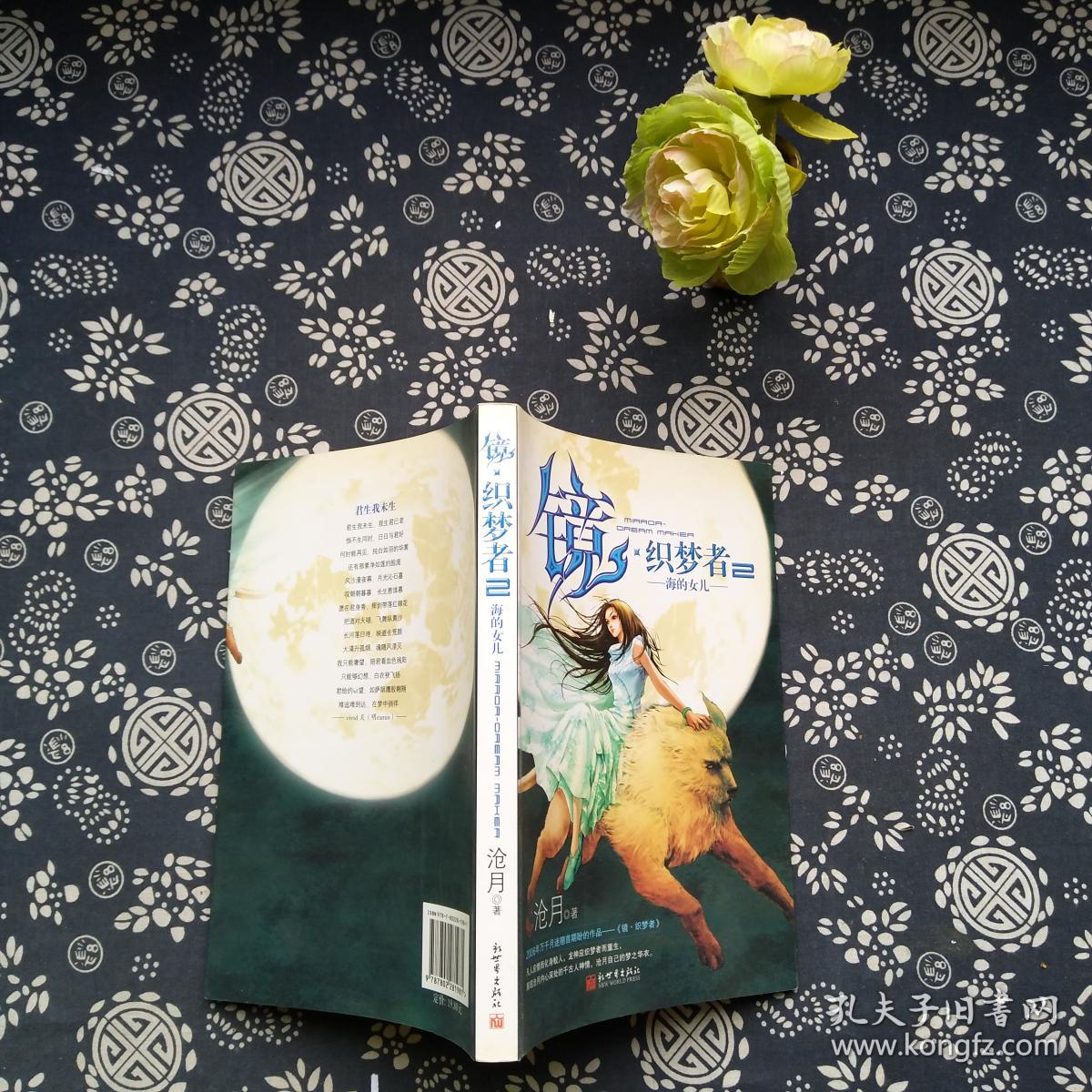 镜·织梦者2·海的女儿