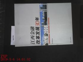江西金融改革发展30年 1978-2008