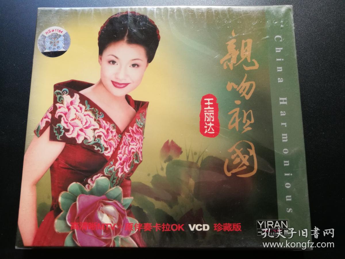王丽达:亲吻祖国vcd珍藏版(高清晰mtv 原伴奏卡拉ok)【未拆封】