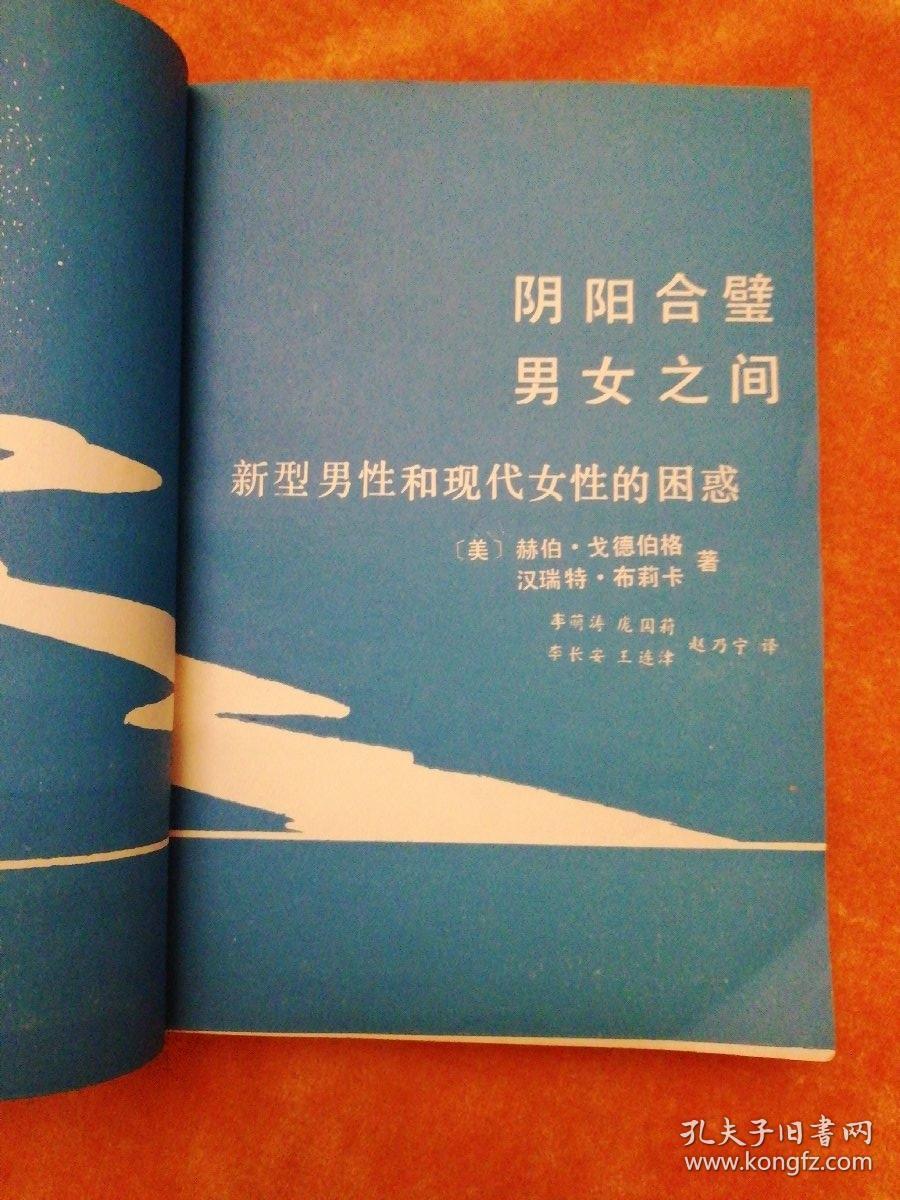 阴阳合璧男女之间(新型男性和现代女性的困惑)