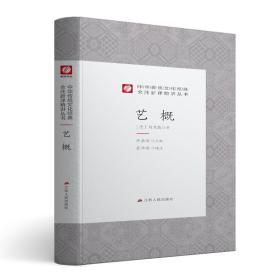 艺概(精)/中华传统文化经典全注新译精讲丛书