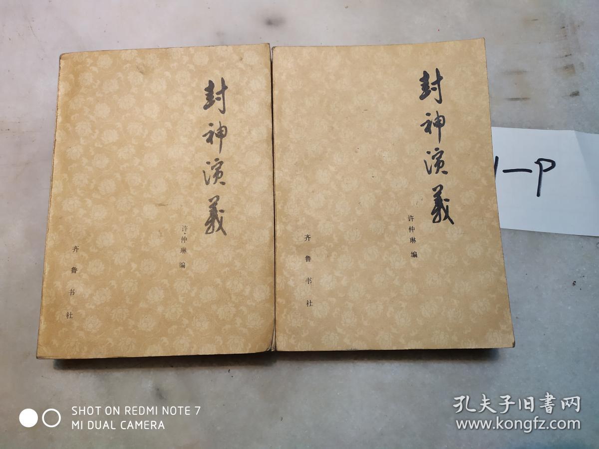封神演义上下_许仲林_孔夫子旧书网