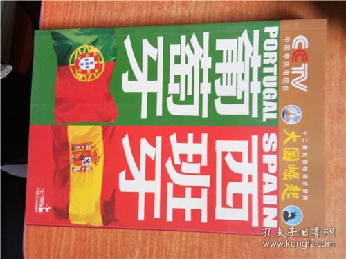 大国崛起系列丛书 葡萄牙 西班牙