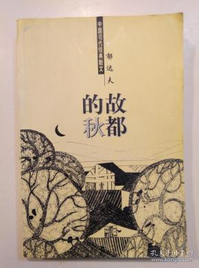 故都的秋(塑料封面)