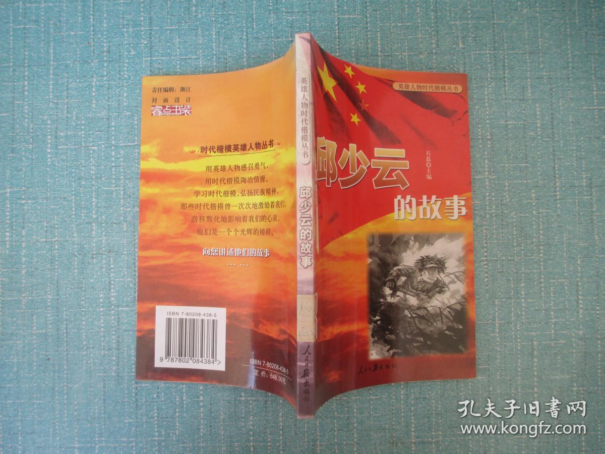 英雄人物时代楷模丛书--邱少云的故事