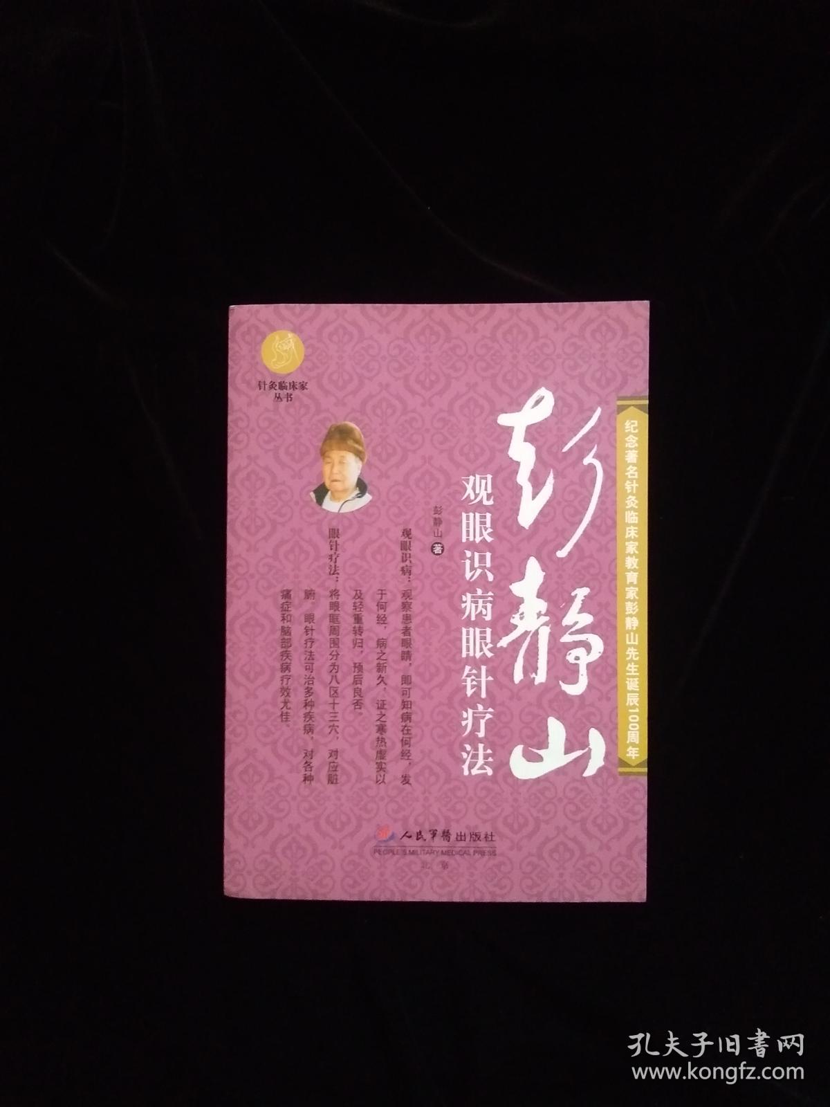 彭静山观眼识病眼针疗法