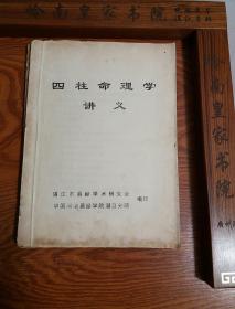 张兴全中国易学会长 四柱命理学 珍贵油印 网上唯一稀缺中国国学 易学研究