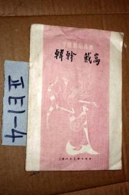 中国画家丛书；韩干，戴嵩.....何乐之著..1961年一版一印.