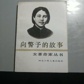 L【旧版新书】女革命家丛书《向警予的故事》