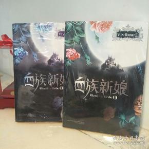 上 血族 新娘 上 vivibear 著 万卷出版公司 2010-03 平装