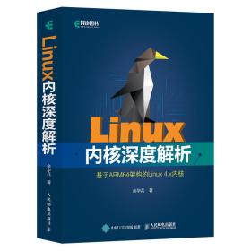 Linux内核深度解析 余华兵  人民邮电出版社  9787115504111  b1