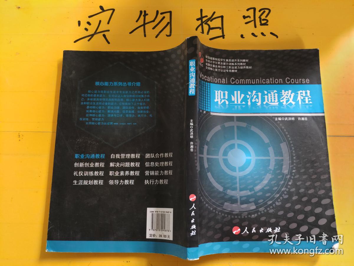 职业沟通教程_武洪明,许湘岳 著_孔夫子旧书网