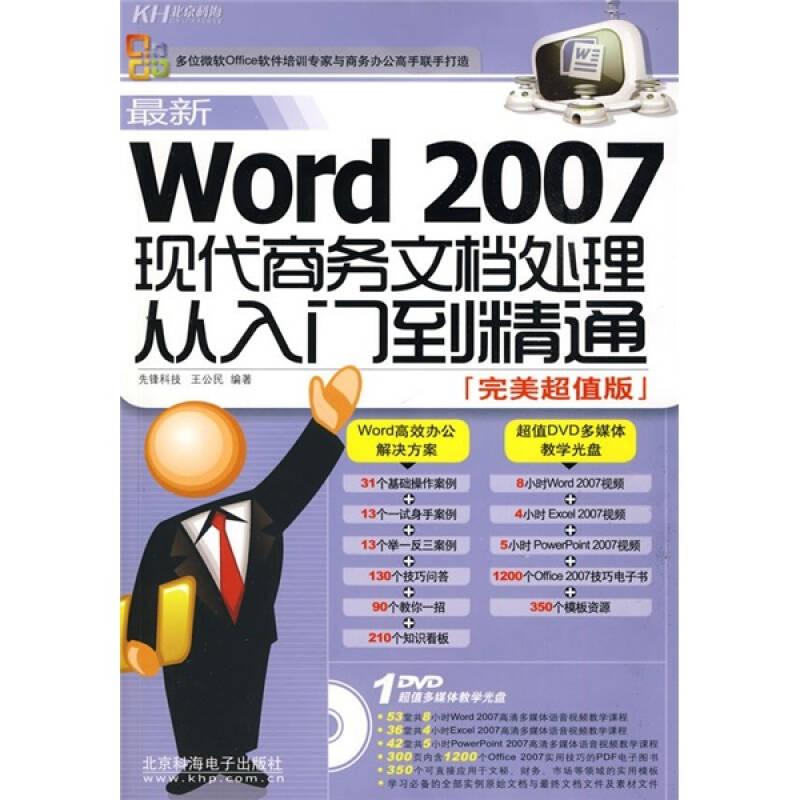 最新Word 2007现代商务文档处理从入门到精通（完美超值版）