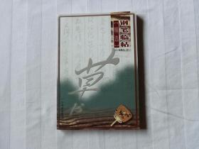 钢笔临帖精选 草书