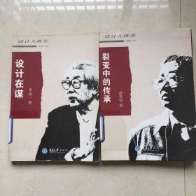 设计在谋+裂变中的传承（两本合售）