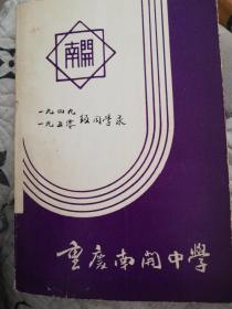 重庆南开中学(1949级一1950级)同学录